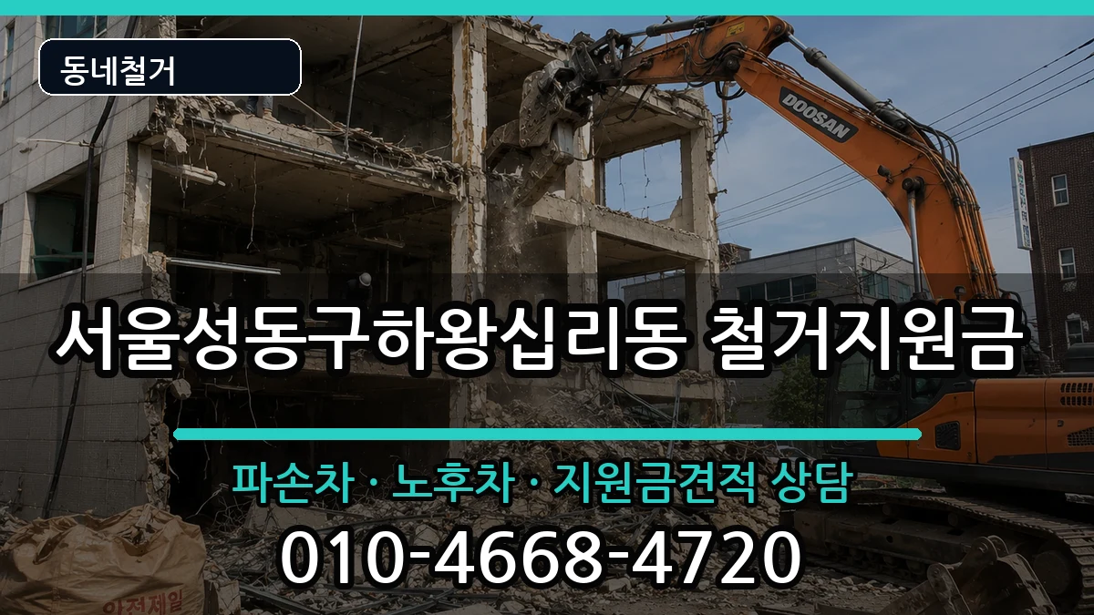 서울성동구하왕십리동 철거지원금 현장 처리 안내 이미지 1