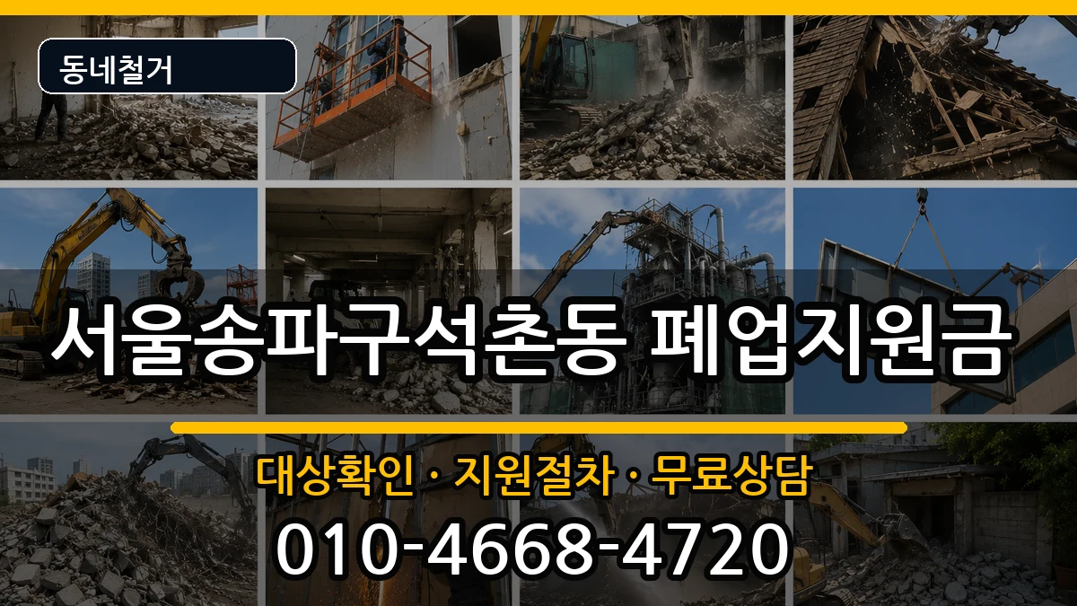 서울송파구석촌동 폐업지원금 서울송파구석촌동 폐업지원금 현장 처리 안내 이미지 3