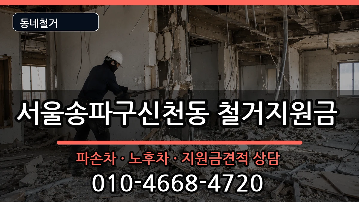 서울송파구신천동 철거지원금 서울송파구신천동 철거지원금 현장 처리 안내 이미지 3