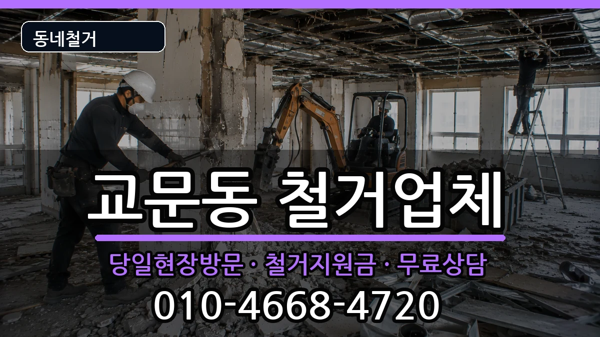 경기구리시교문동 철거 경기구리시교문동 철거 현장 처리 안내 이미지 1