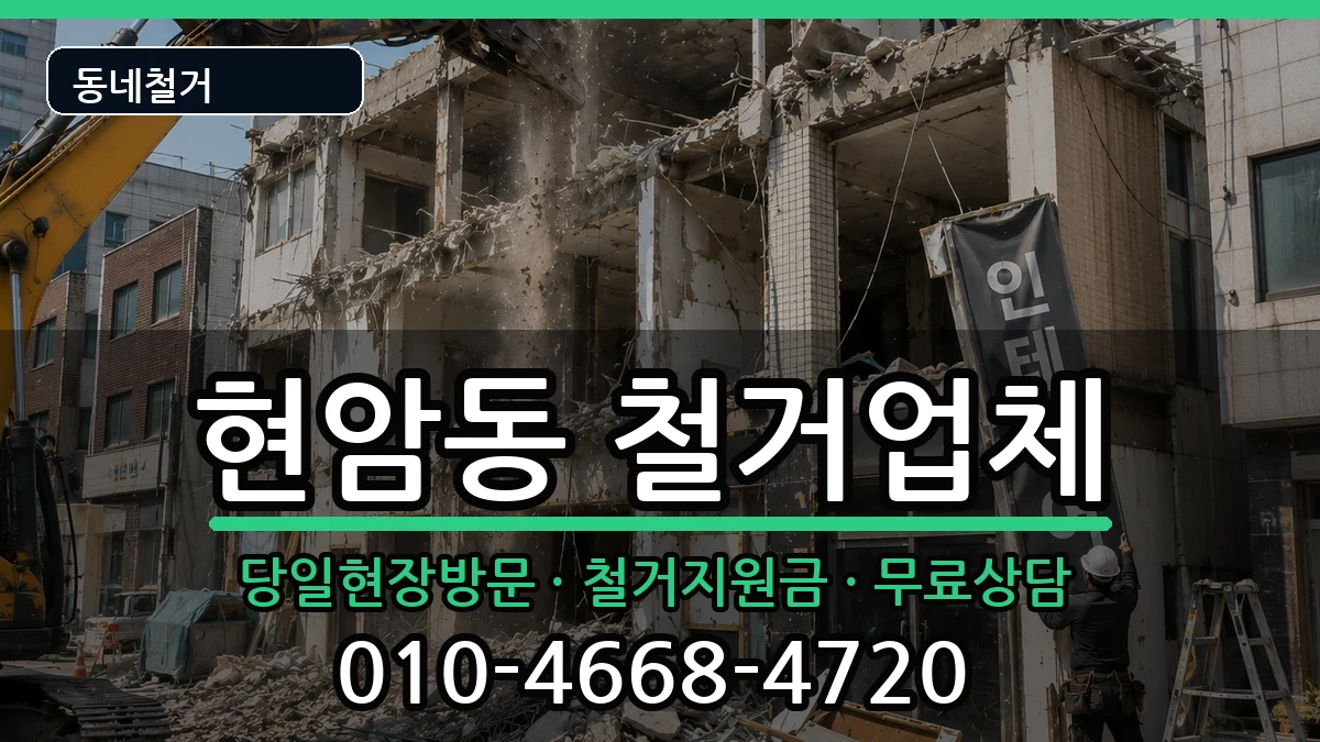 경기여주시현암동  철거 FAQ형