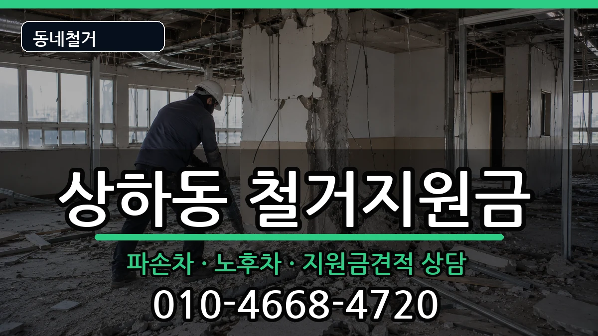 경기용인시기흥구상하동 철거지원금 경기용인시기흥구상하동 철거지원금 현장 처리 안내 이미지 3