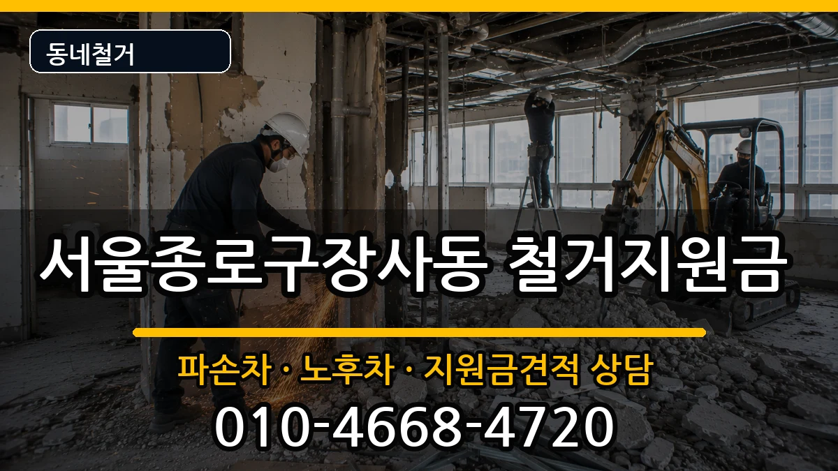 서울종로구장사동  철거지원금 서류형