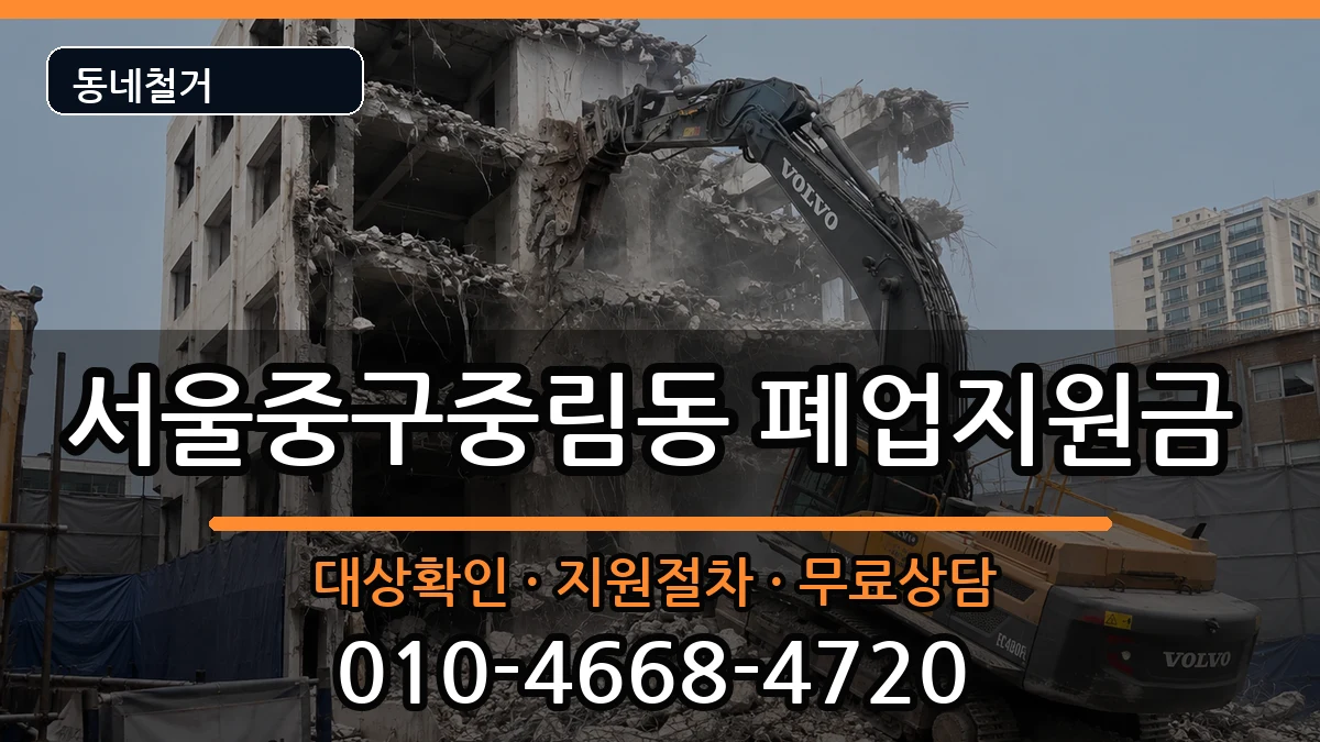 서울중구중림동 폐업지원금 서울중구중림동 폐업지원금 현장 처리 안내 이미지 1