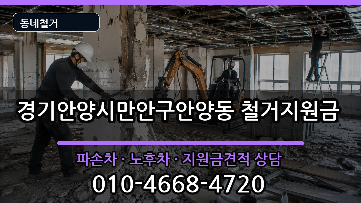 경기안양시만안구안양동 철거지원금 경기안양시만안구안양동 철거지원금 현장 처리 안내 이미지 2