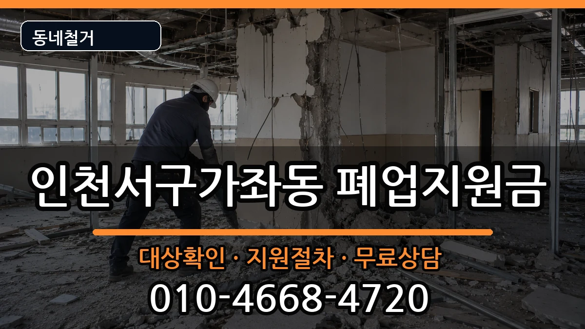 인천서구가좌동  폐업지원금 사례형