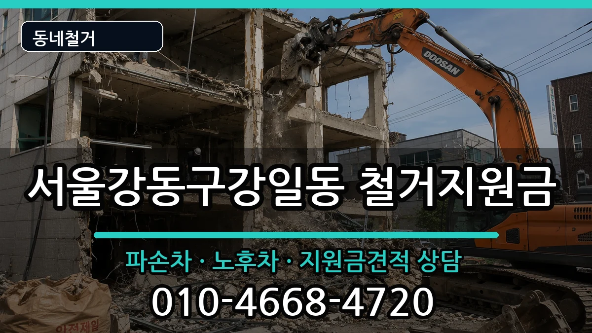 서울강동구강일동 철거지원금 현장 처리 안내 이미지 3