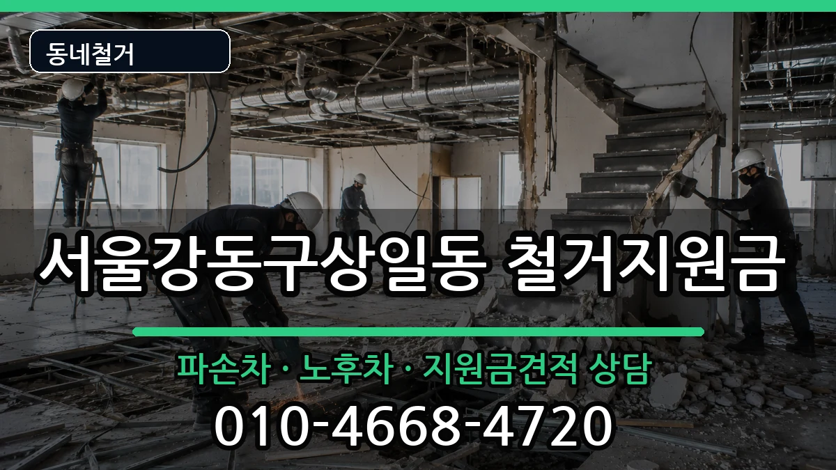 서울강동구상일동 철거지원금 현장 처리 안내 이미지 3
