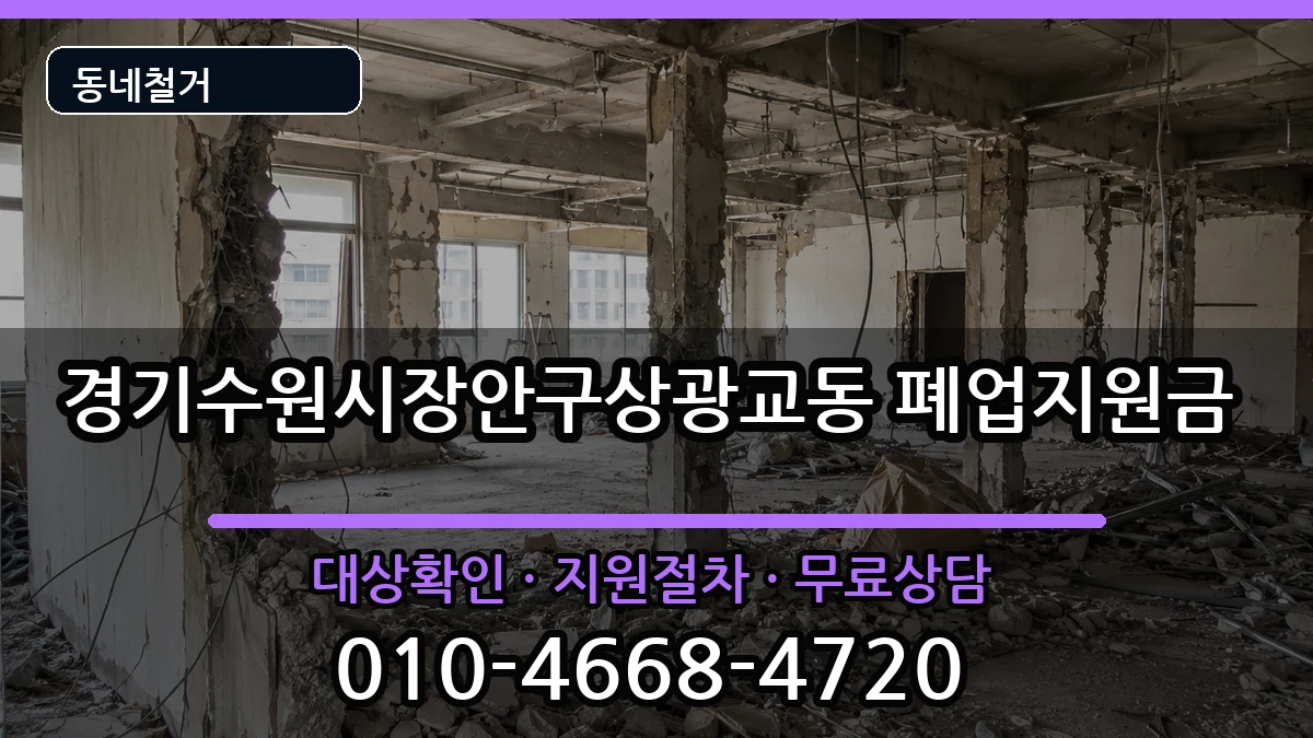 경기수원시장안구상광교동 폐업지원금 경기수원시장안구상광교동 폐업지원금 현장 처리 안내 이미지 2