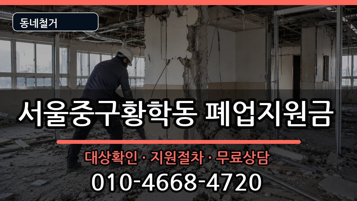 서울중구황학동 폐업지원금 서울중구황학동 폐업지원금 현장 처리 안내 이미지 2