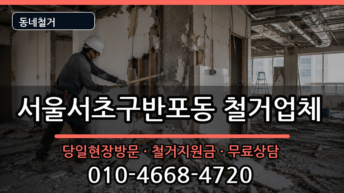 서울서초구반포동 철거 서울서초구반포동 철거 현장 처리 안내 이미지 1