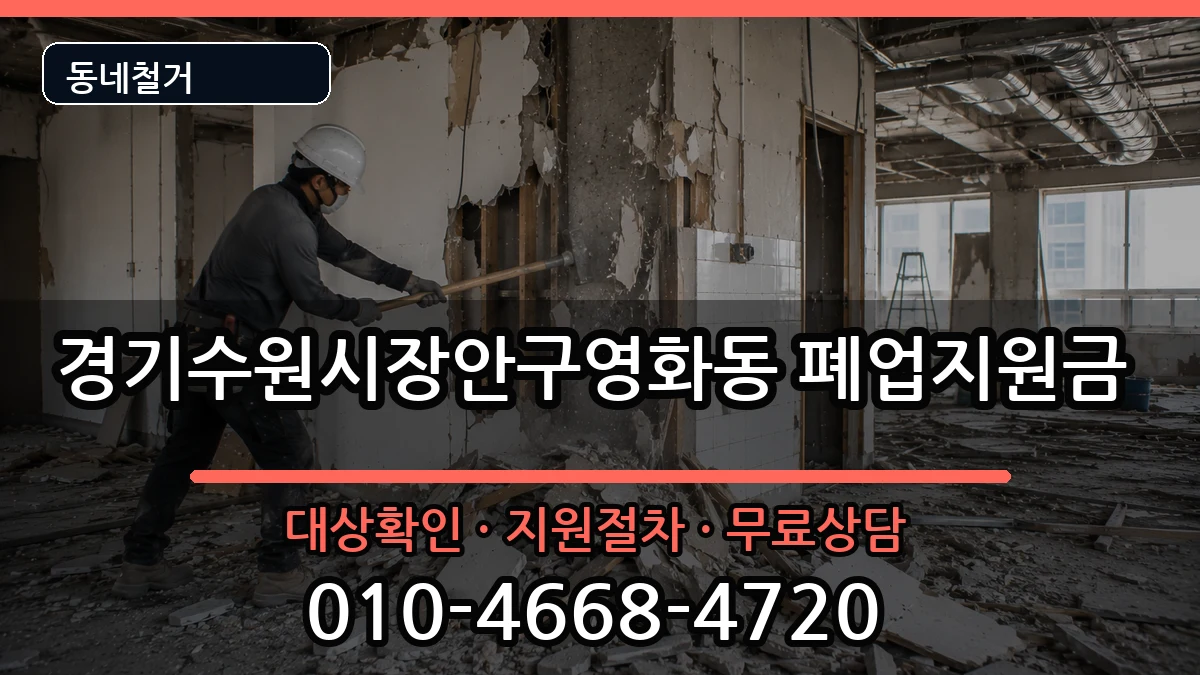 경기수원시장안구영화동 폐업지원금 경기수원시장안구영화동 폐업지원금 현장 처리 안내 이미지 2
