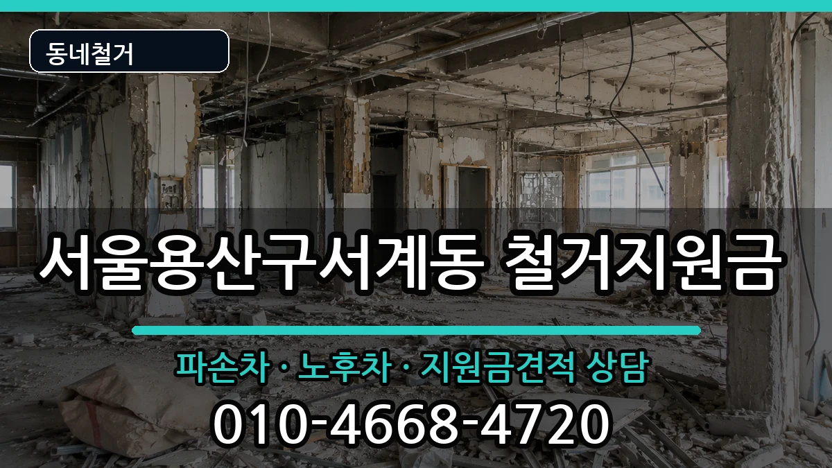 서울용산구서계동 철거지원금 현장 처리 안내 이미지 1