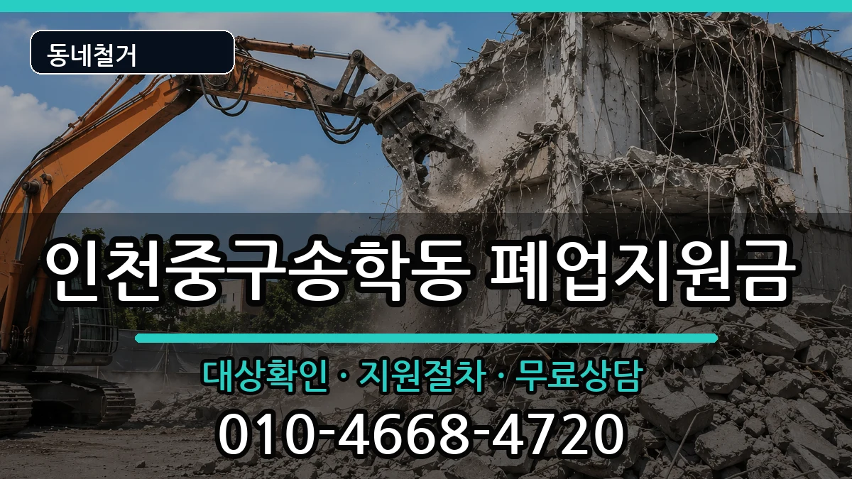 인천중구송학동 폐업지원금 인천중구송학동 폐업지원금 현장 처리 안내 이미지 1