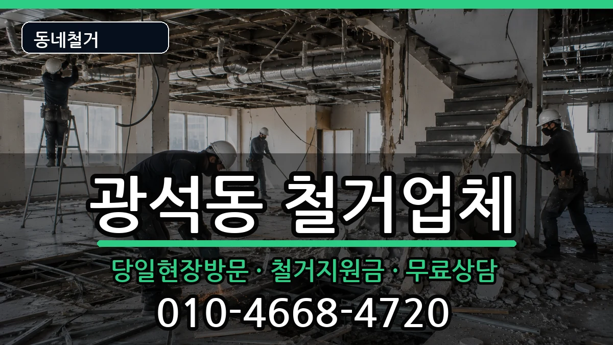 경기시흥시광석동 철거 현장 처리 안내 이미지 2