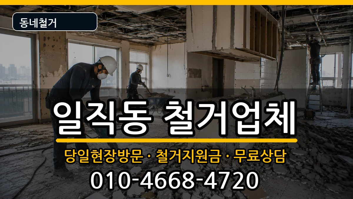 경기광명시일직동  철거 비용형