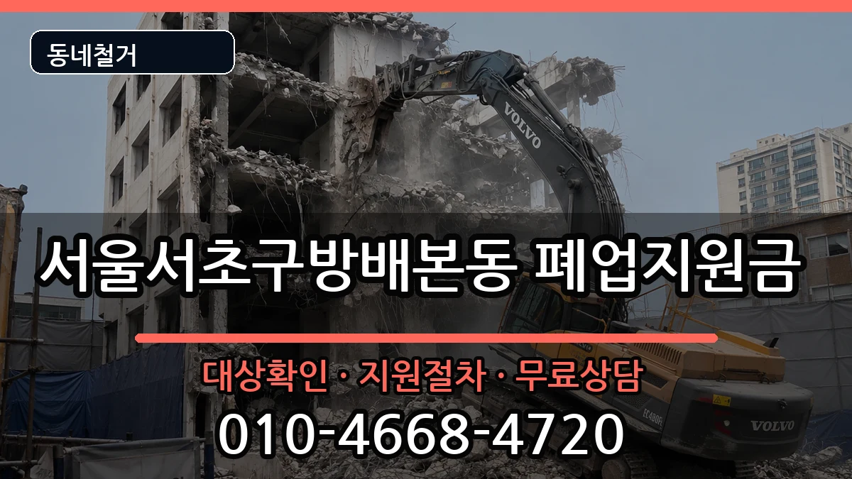 서울서초구방배본동 폐업지원금 현장 처리 안내 이미지 3