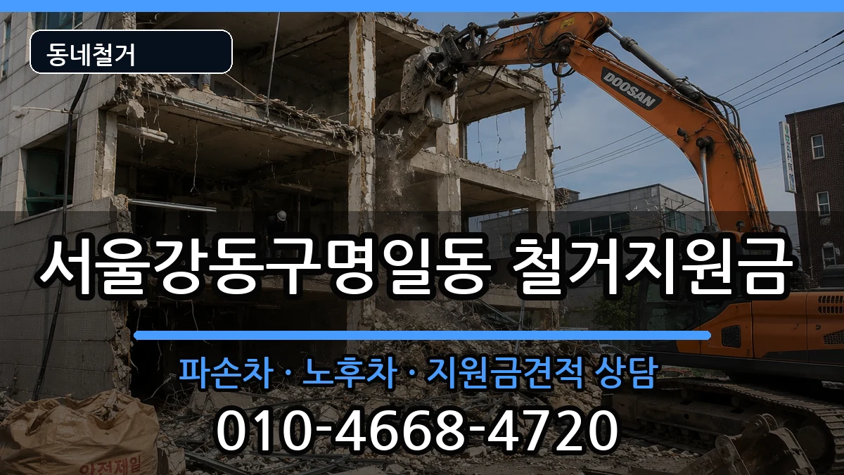 서울강동구명일동 철거지원금 현장 처리 안내 이미지 1