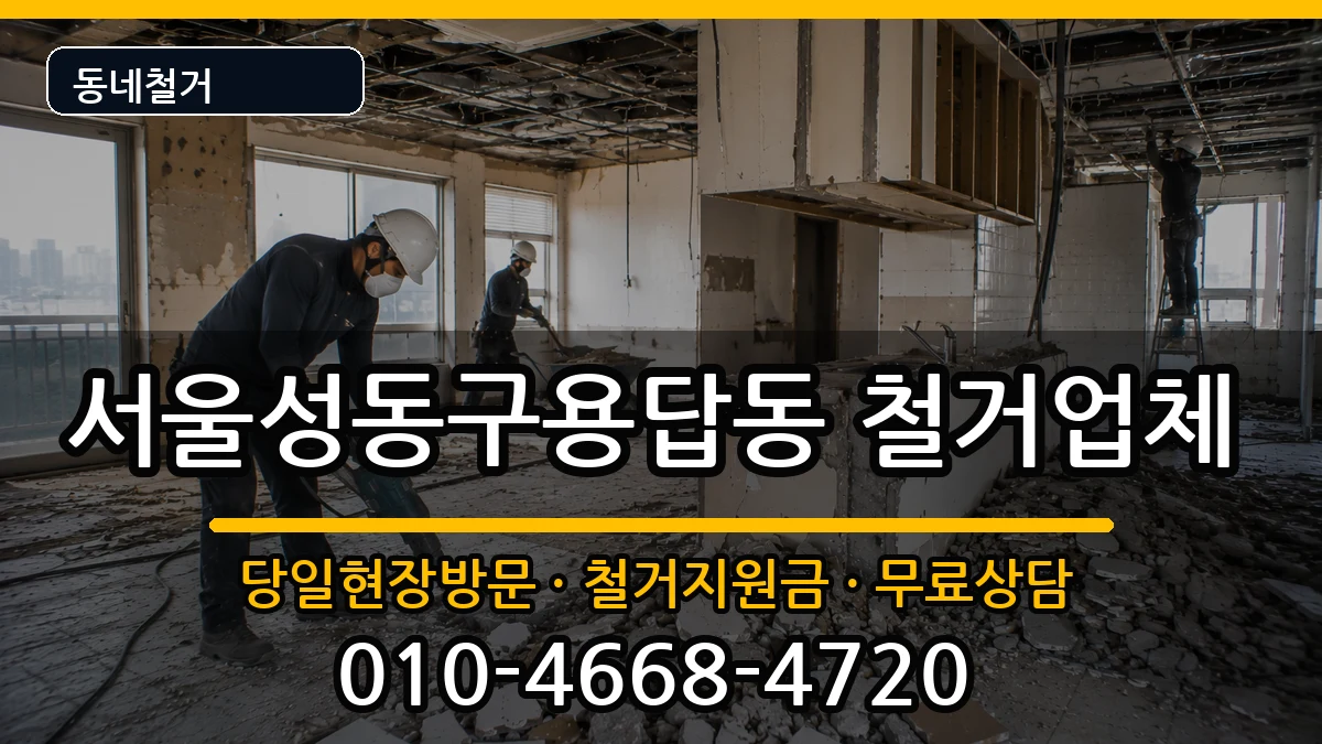 서울성동구용답동  철거 비용형