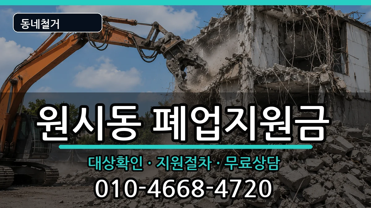 경기안산시단원구원시동  폐업지원금 질문형
