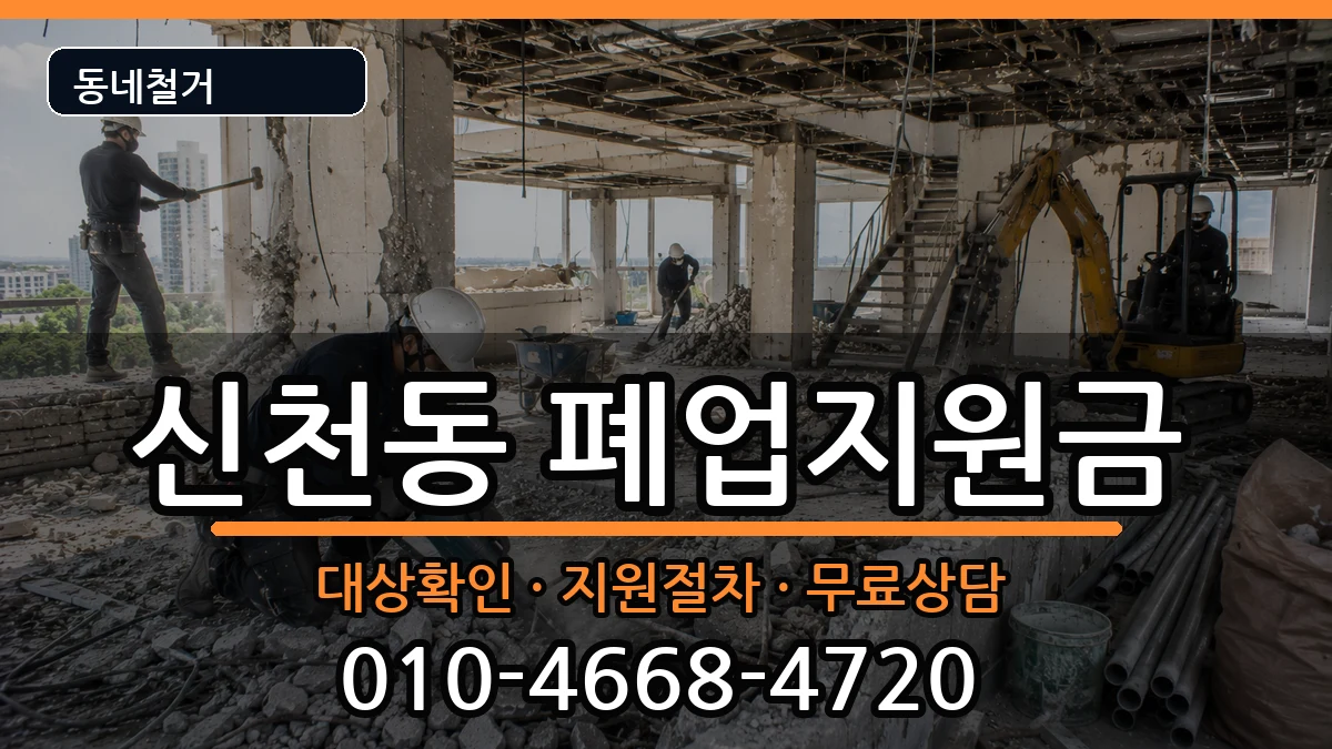 경기시흥시신천동 폐업지원금 경기시흥시신천동 폐업지원금 현장 처리 안내 이미지 1