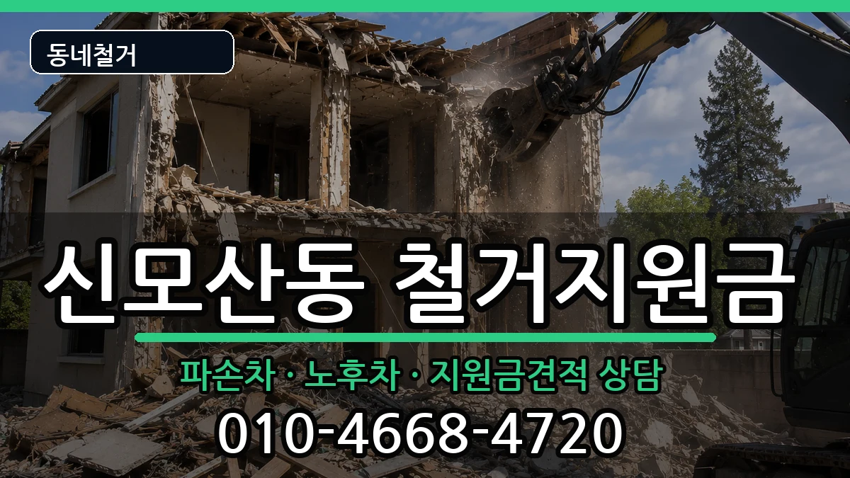 경기안성시신모산동 철거지원금 경기안성시신모산동 철거지원금 현장 처리 안내 이미지 3