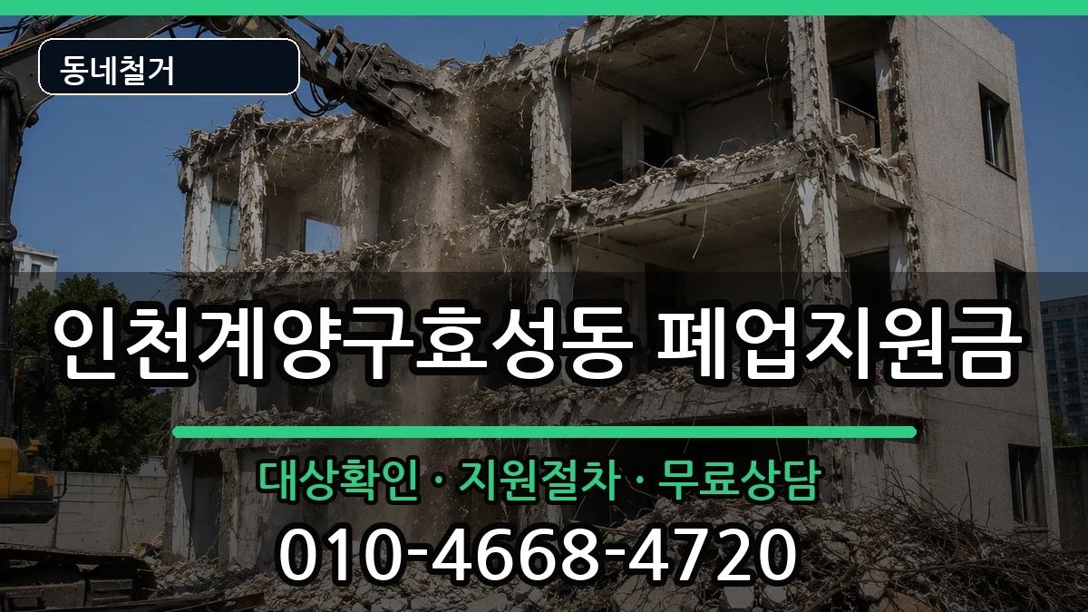 인천계양구효성동  폐업지원금 정보형