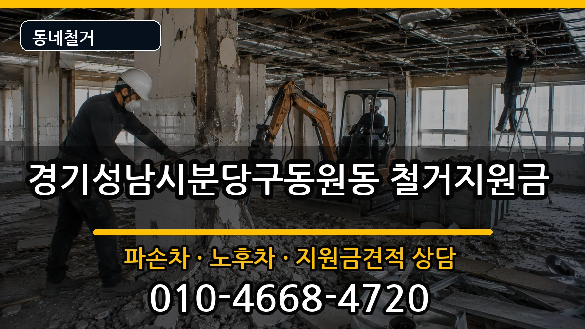 경기성남시분당구동원동  철거지원금 서류형