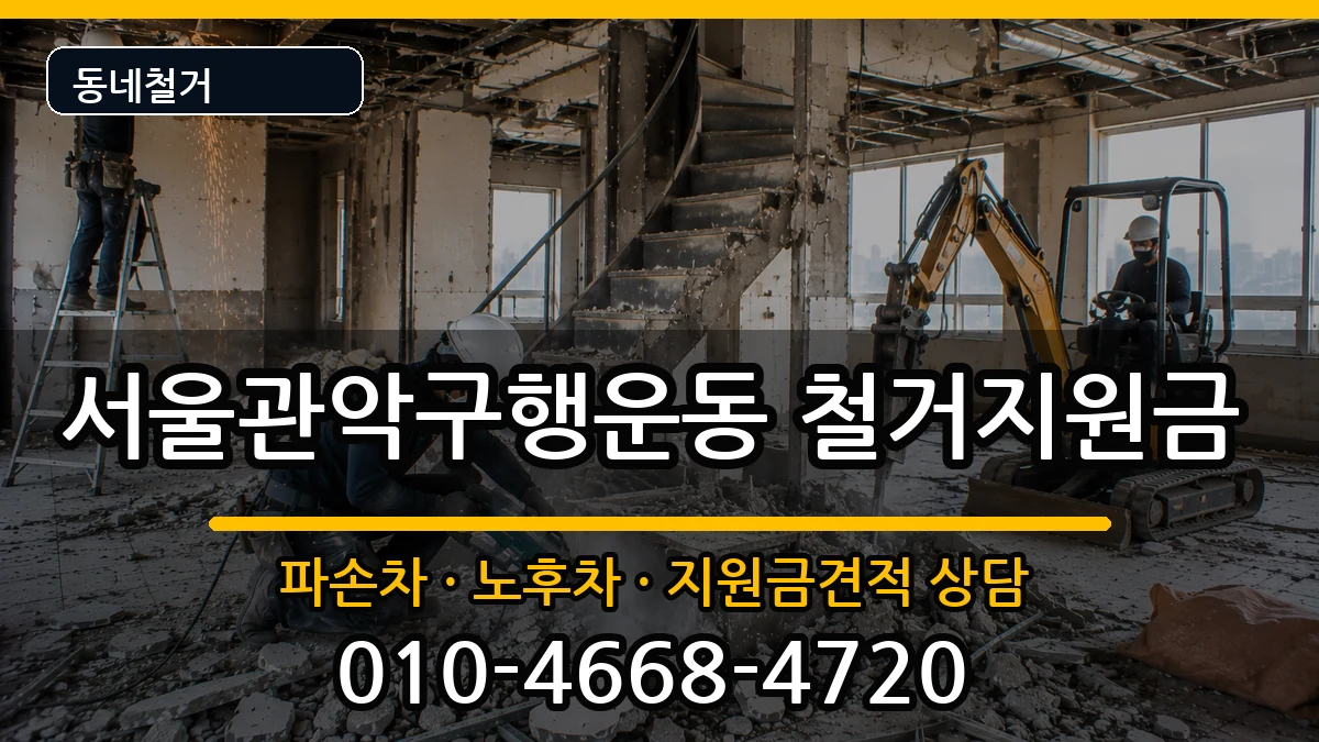 서울관악구행운동 철거지원금 현장 처리 안내 이미지 3