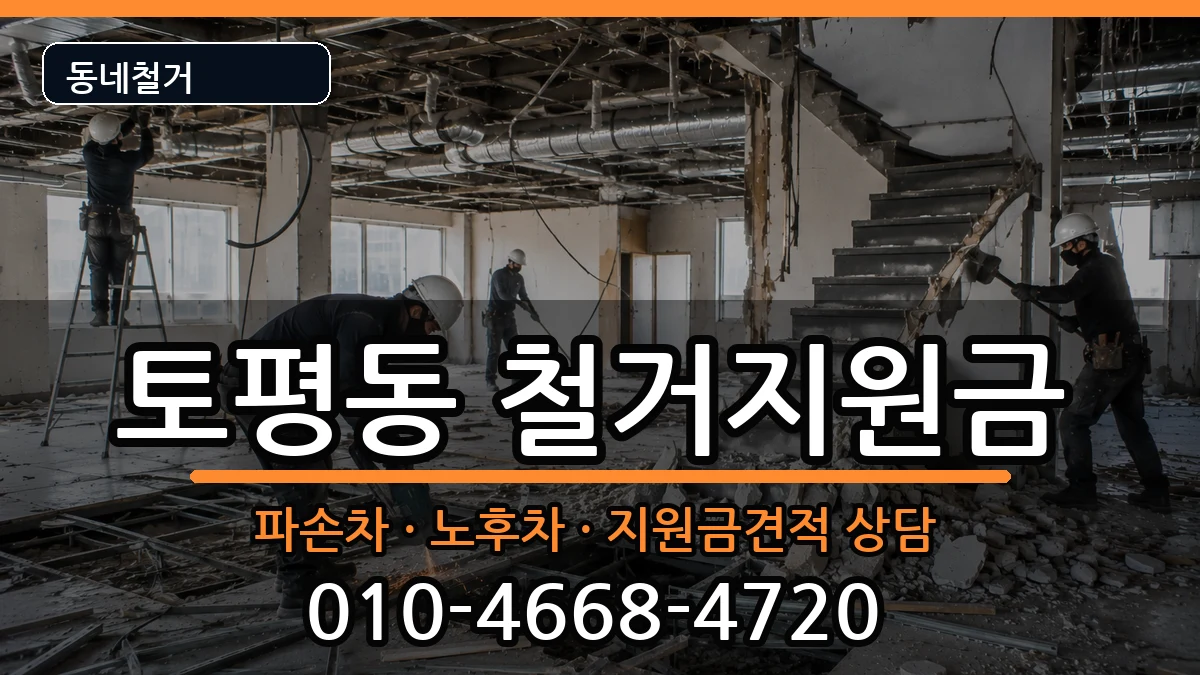 경기구리시토평동 철거지원금 경기구리시토평동 철거지원금 현장 처리 안내 이미지 1