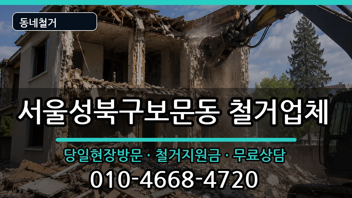 서울성북구보문동  철거 지역형