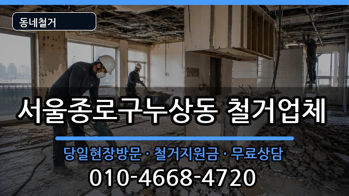 서울종로구누상동  철거 비용형