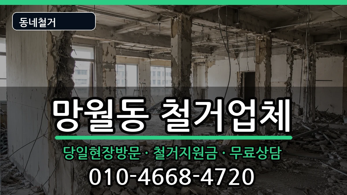 경기하남시망월동  철거 FAQ형