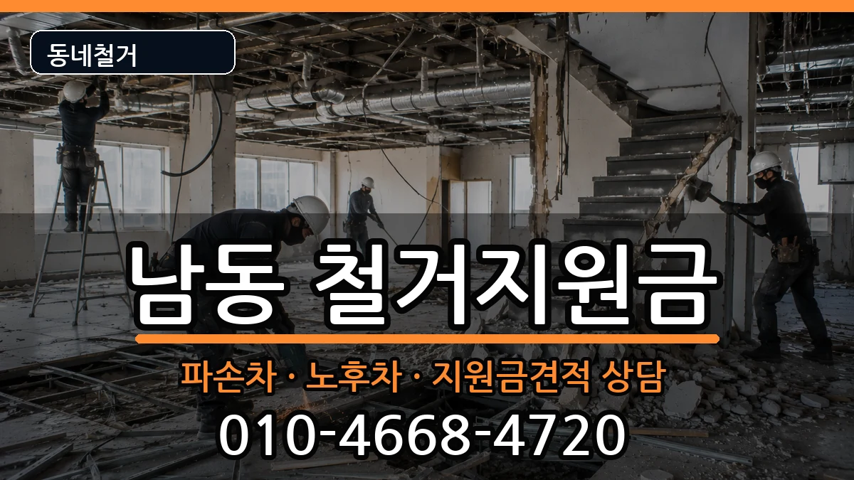 경기용인시처인구남동 철거지원금 현장 처리 안내 이미지 2