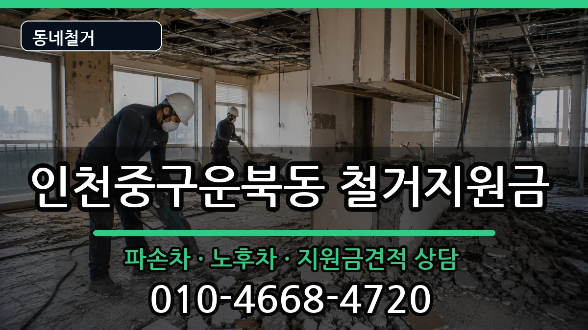 인천중구운북동  철거지원금 비용형