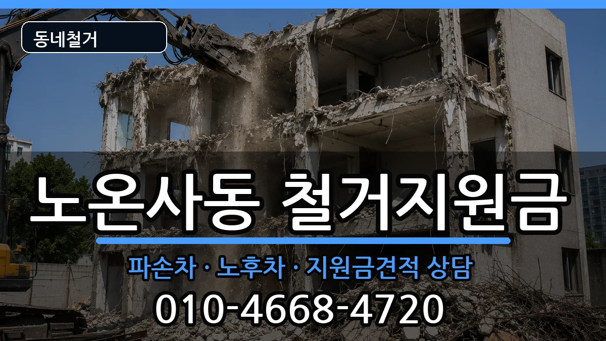 경기광명시노온사동 철거지원금 경기광명시노온사동 철거지원금 현장 처리 안내 이미지 2