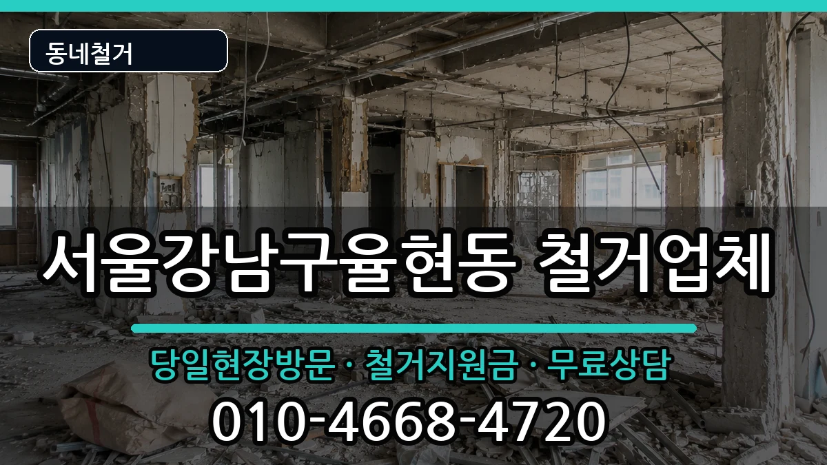 서울강남구율현동 철거 현장 처리 안내 이미지 3