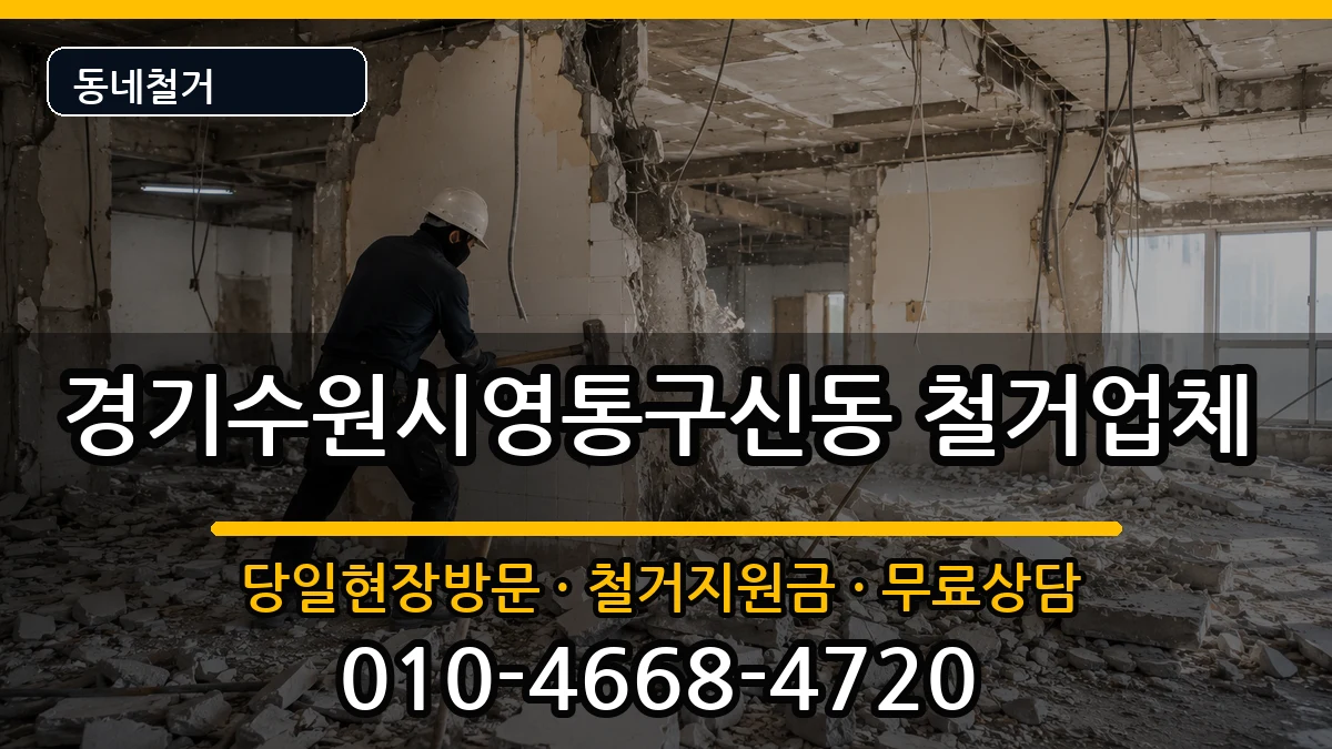 경기수원시영통구신동 철거 현장 처리 안내 이미지 3