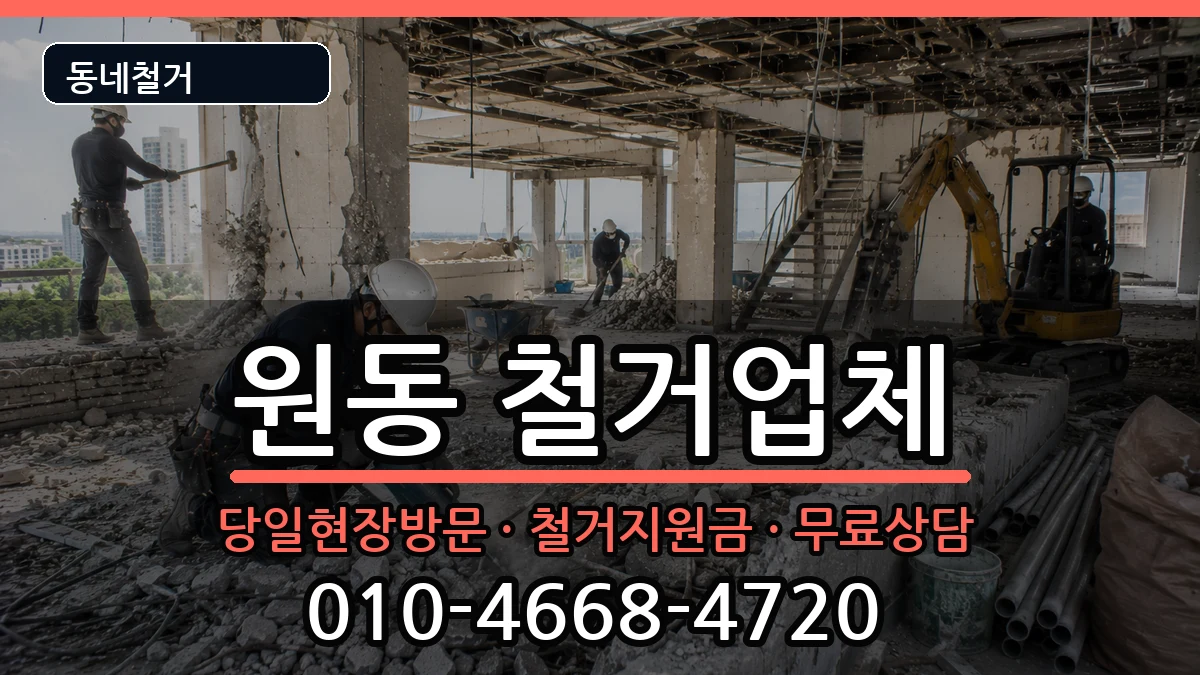 경기오산시원동 철거 경기오산시원동 철거 현장 처리 안내 이미지 1