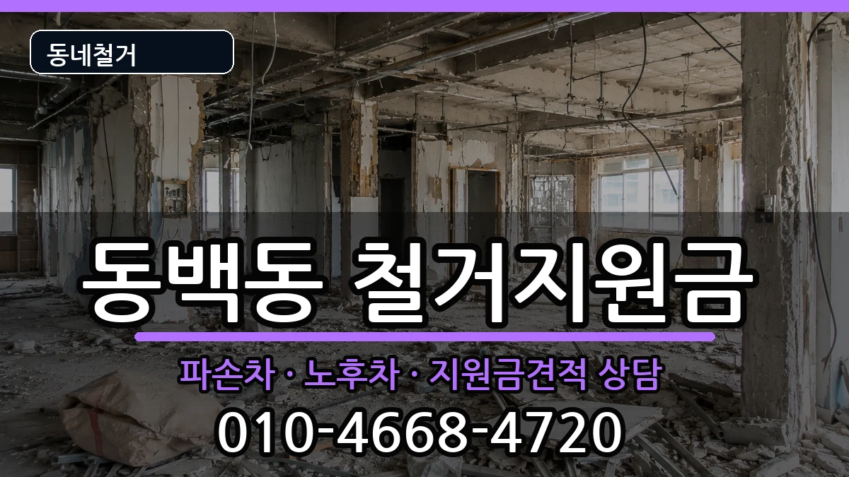 경기용인시기흥구동백동 철거지원금 경기용인시기흥구동백동 철거지원금 현장 처리 안내 이미지 2
