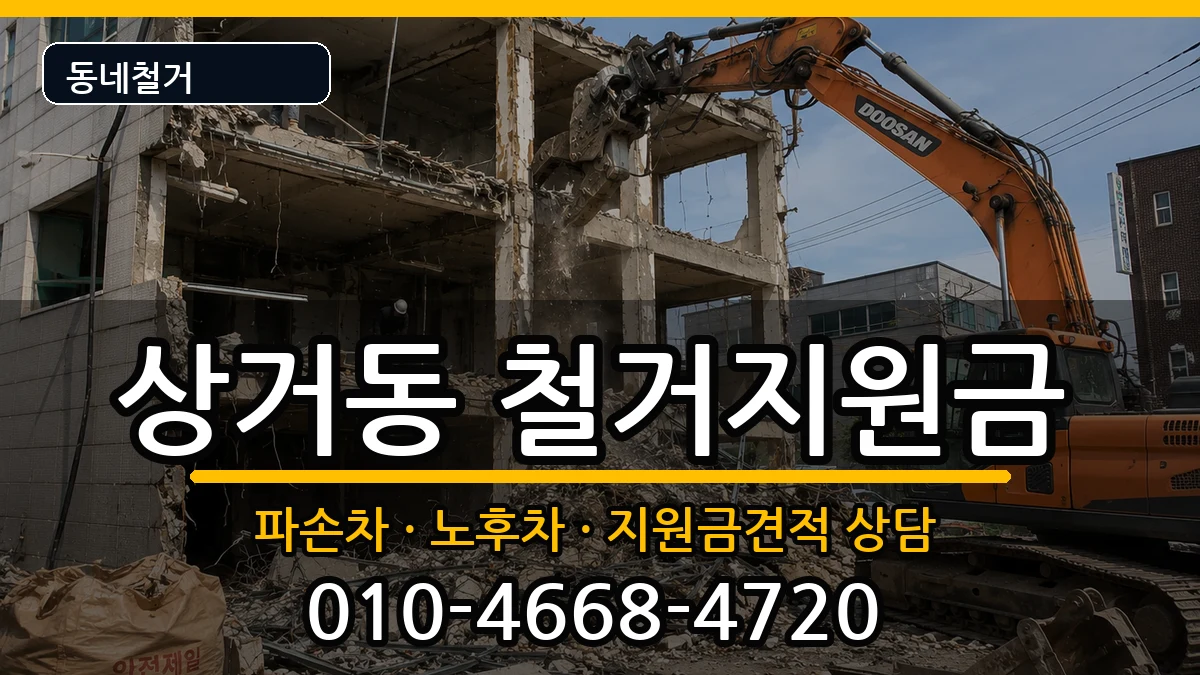 경기여주시상거동 철거지원금 현장 처리 안내 이미지 3