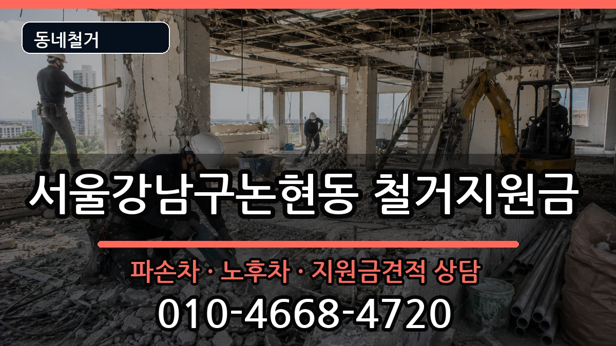 서울강남구논현동 철거지원금 서울강남구논현동 철거지원금 현장 처리 안내 이미지 4