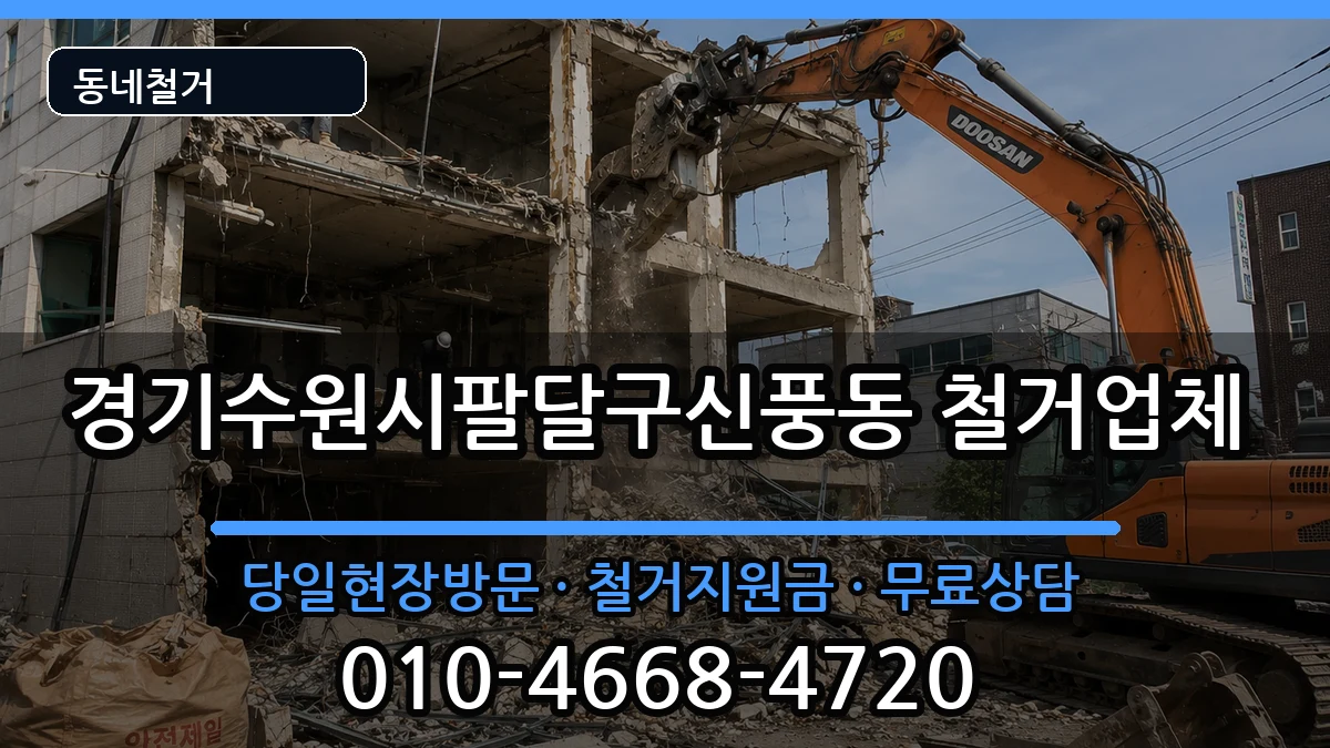 경기수원시팔달구신풍동 철거 경기수원시팔달구신풍동 철거 현장 처리 안내 이미지 2