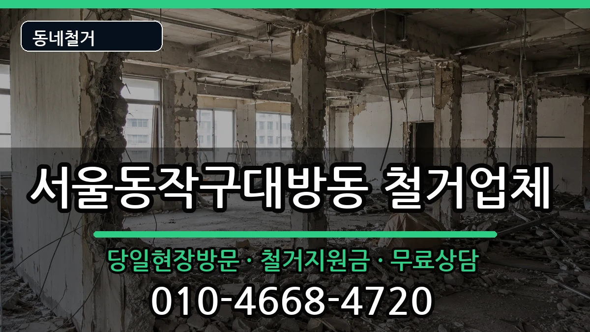 서울동작구대방동 철거 서울동작구대방동 철거 현장 처리 안내 이미지 2