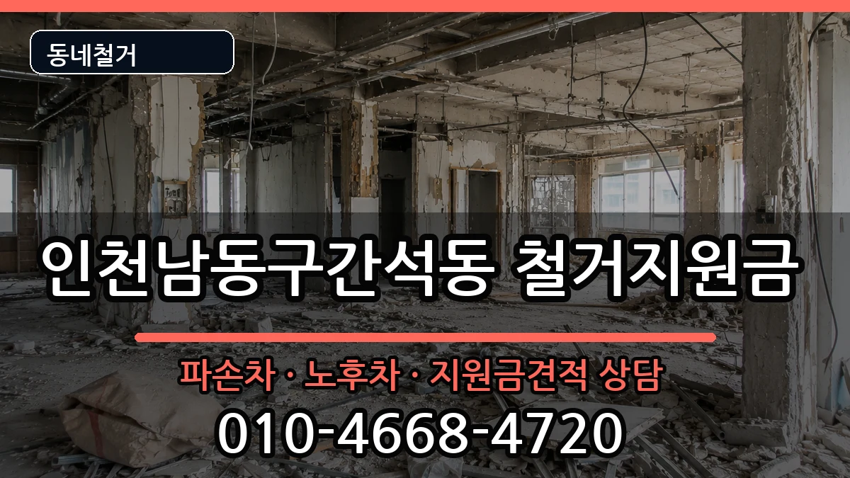 인천남동구간석동 철거지원금 인천남동구간석동 철거지원금 현장 처리 안내 이미지 3