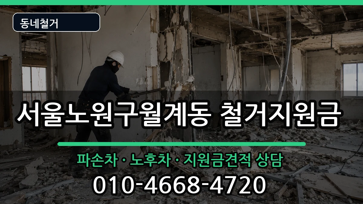 서울노원구월계동 철거지원금 현장 처리 안내 이미지 1