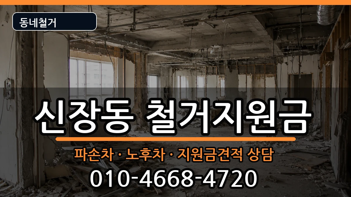 경기평택시신장동 철거지원금 경기평택시신장동 철거지원금 현장 처리 안내 이미지 1