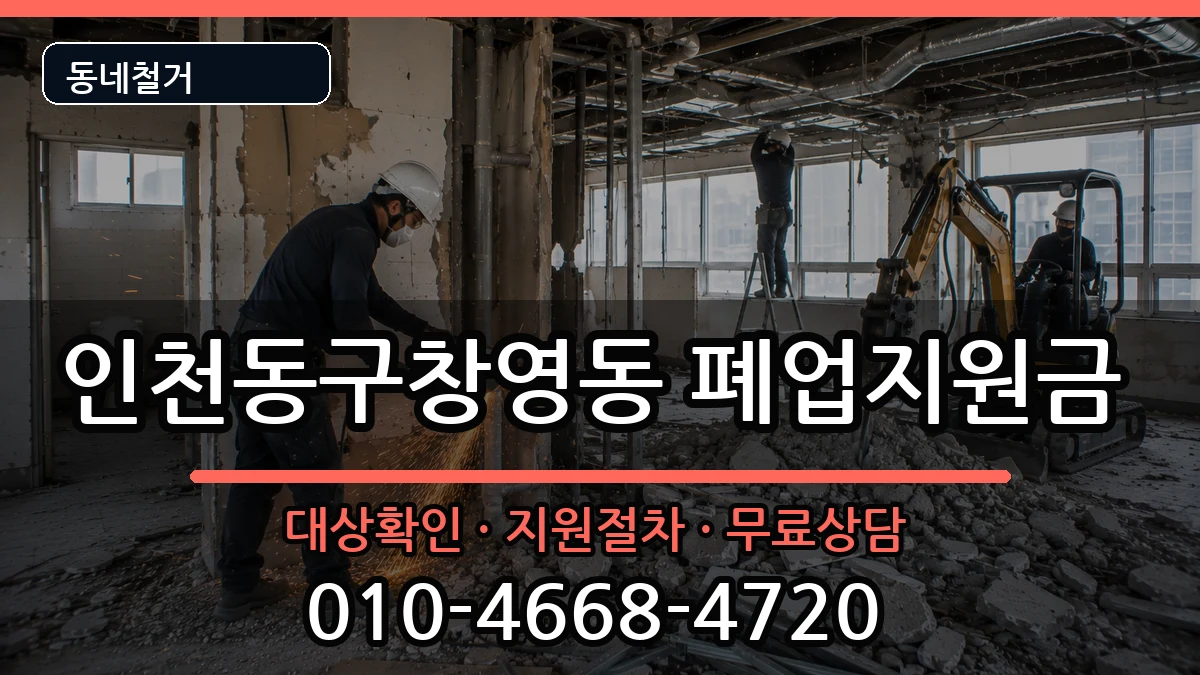 인천동구창영동 폐업지원금 인천동구창영동 폐업지원금 현장 처리 안내 이미지 3