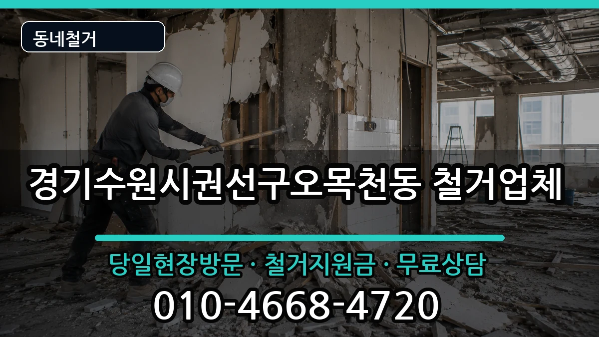 경기수원시권선구오목천동  철거 사례형