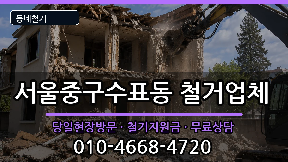 서울중구수표동 철거 현장 처리 안내 이미지 2
